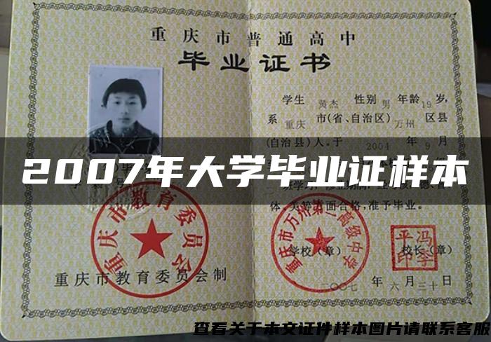 2007年大學畢業證樣本