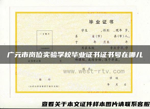 廣元市崗位實驗學校畢業證書證書號在哪兒
