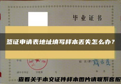 簽證申請表地址填寫樣本丟失怎么辦？