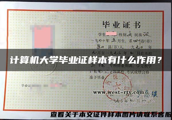 計算機大學畢業證樣本有什么作用？