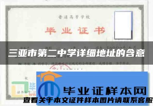 三亞市第二中學詳細地址的含意