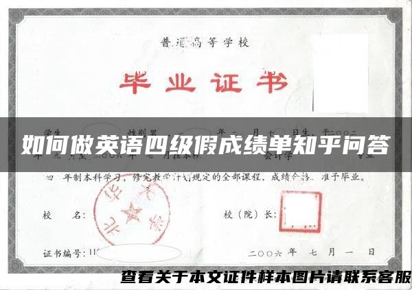 如何做英語四級假成績單知乎問答