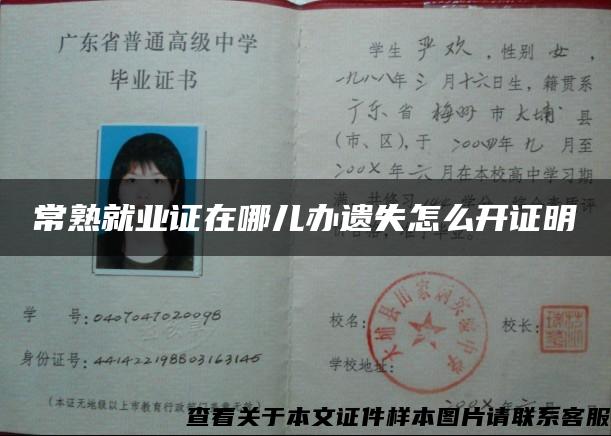 常熟就業證在哪兒辦遺失怎么開證明