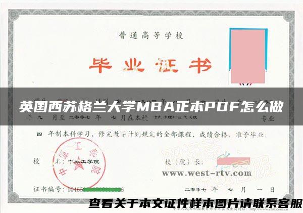 英國西蘇格蘭大學MBA正本PDF怎么做