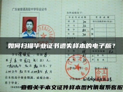 如何掃描畢業證書遺失樣本的電子版？