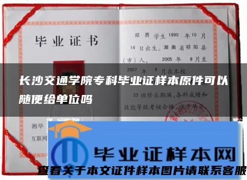 長沙交通學院?？飘厴I證樣本原件可以隨便給單位嗎