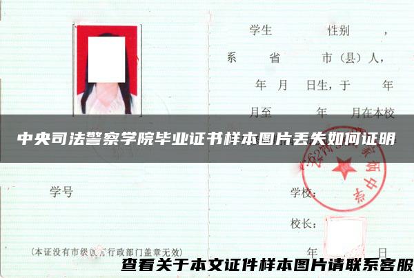 中央司法警察學院畢業證書樣本圖片丟失如何證明