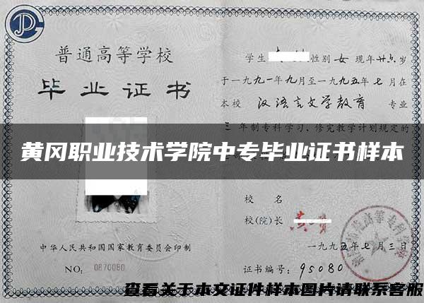 黃岡職業技術學院中專畢業證書樣本