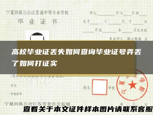 高校畢業證丟失如何查詢畢業證號弄丟了如何打證實