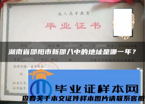 湖南省邵陽市新邵八中的地址是哪一年？