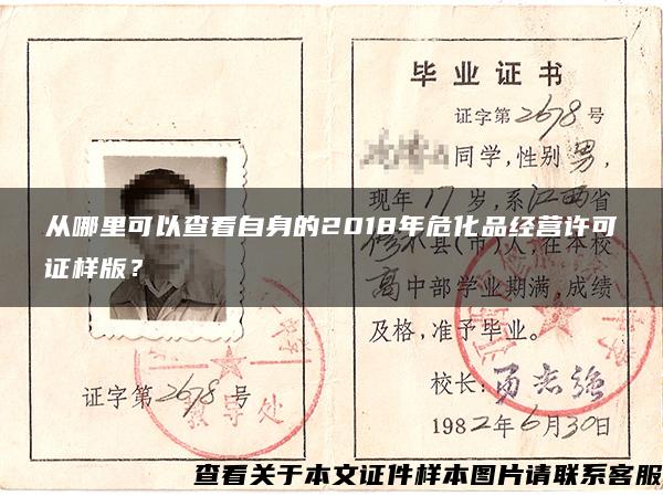 從哪里可以查看自身的2018年?；方洜I許可證樣版？