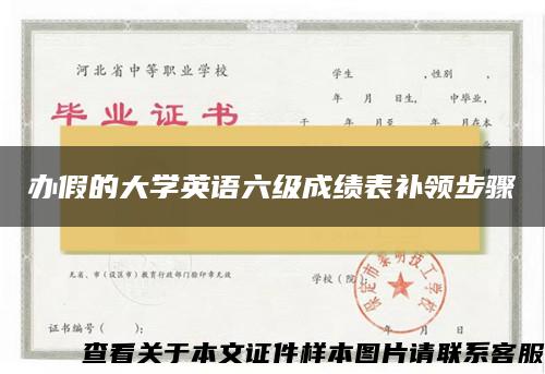 辦假的大學英語六級成績表補領步驟