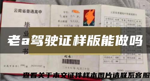 老a駕駛證樣版能做嗎