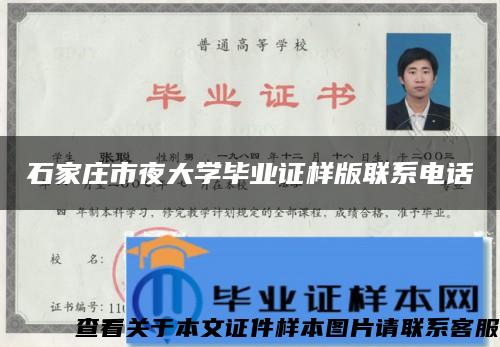 石家莊市夜大學畢業證樣版聯系電話