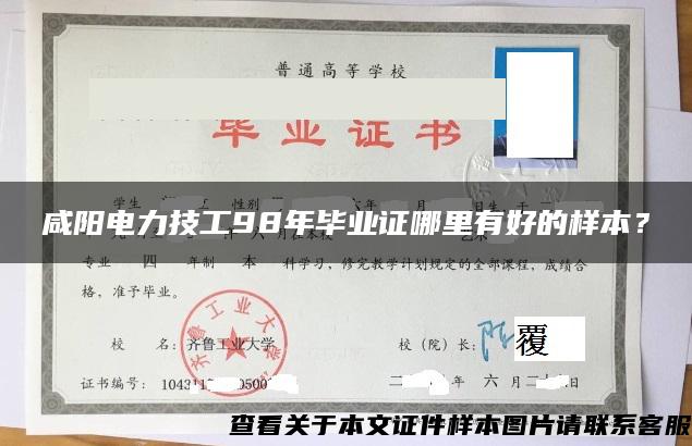 咸陽電力技工98年畢業證哪里有好的樣本？