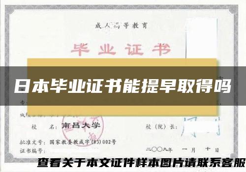 日本畢業證書能提早取得嗎