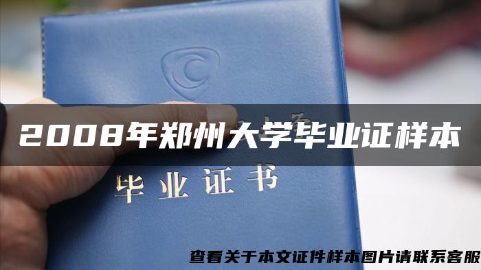 2008年鄭州大學畢業證樣本