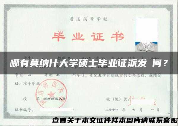 哪有莫納什大學碩士畢業證派發時間？