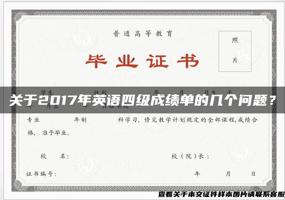 關于2017年英語四級成績單的幾個問題？