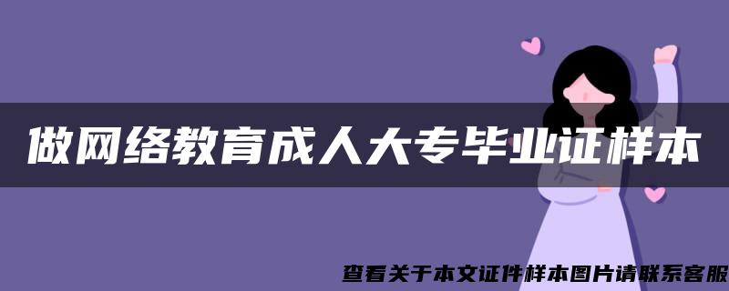 做網絡教育成人大專畢業證樣本