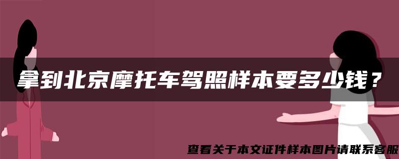 拿到北京摩托車駕照樣本要多少錢？