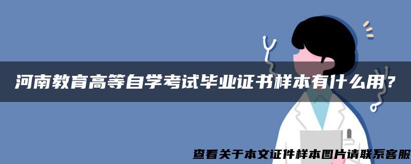 河南教育高等自學考試畢業證書樣本有什么用？