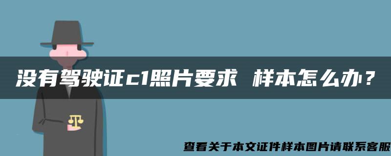 沒有駕駛證c1照片要求 樣本怎么辦？