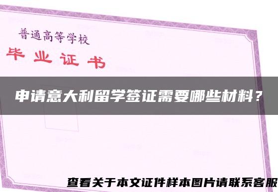 申請意大利留學簽證需要哪些材料？