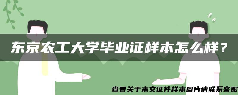 東京農工大學畢業證樣本怎么樣？