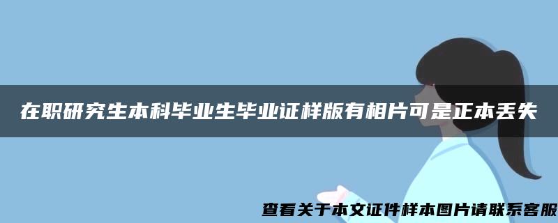 在職研究生本科畢業生畢業證樣版有相片可是正本丟失