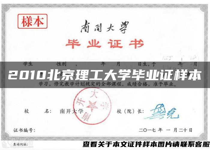 2010北京理工大學畢業證樣本