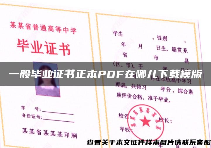 一般畢業證書正本PDF在哪兒下載模版