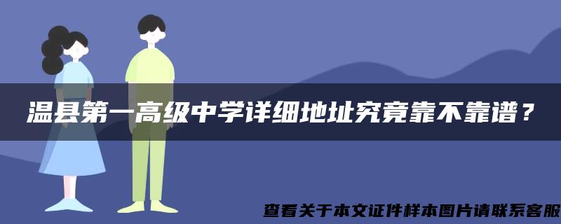 溫縣第一高級中學詳細地址究竟靠不靠譜？