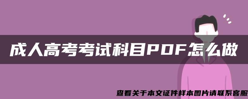 成人高考考試科目PDF怎么做
