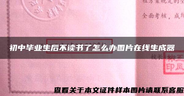 初中畢業生后不讀書了怎么辦圖片在線生成器