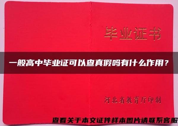 一般高中畢業證可以查真假嗎有什么作用？