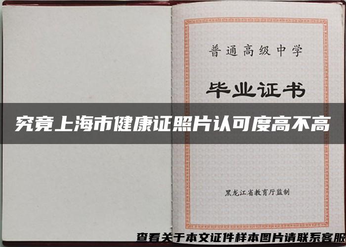 究竟上海市健康證照片認可度高不高