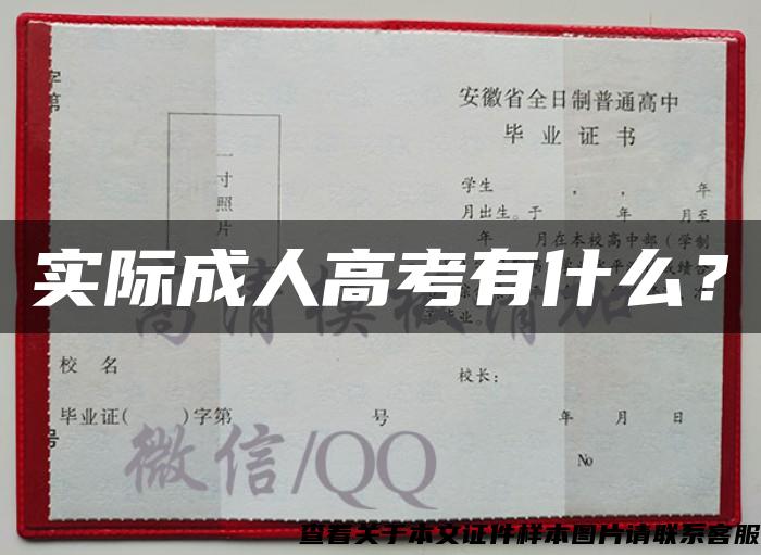 實際成人高考有什么？