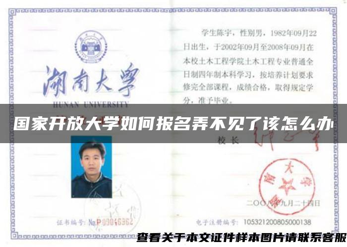 國家開放大學如何報名弄不見了該怎么辦
