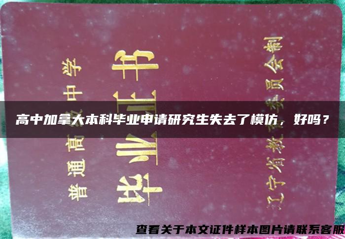 高中加拿大本科畢業申請研究生失去了模仿，好嗎？