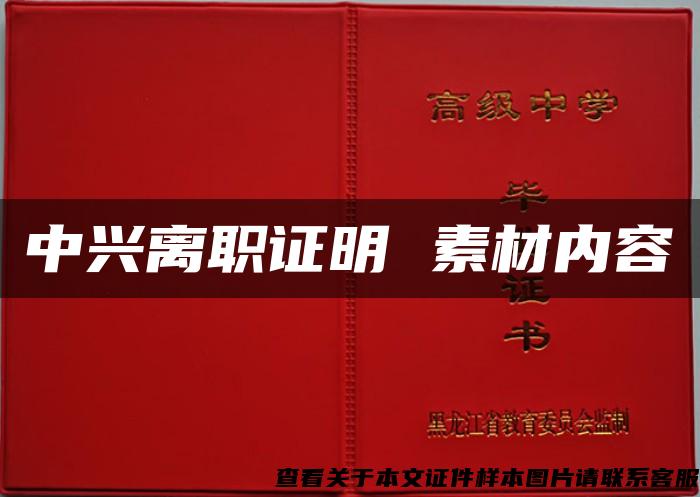 中興離職證明 素材內容