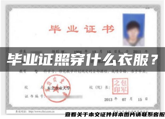 畢業證照穿什么衣服？