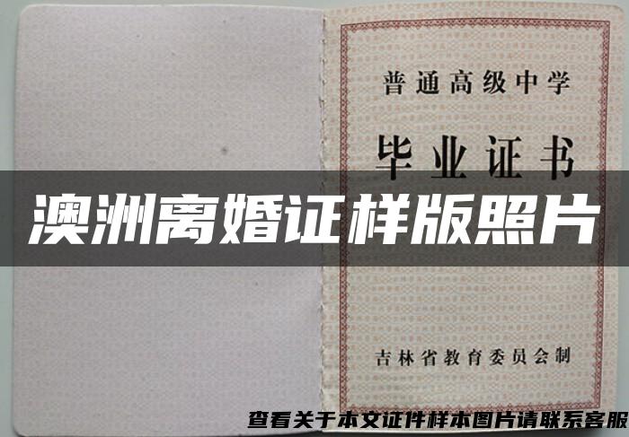 澳洲離婚證樣版照片