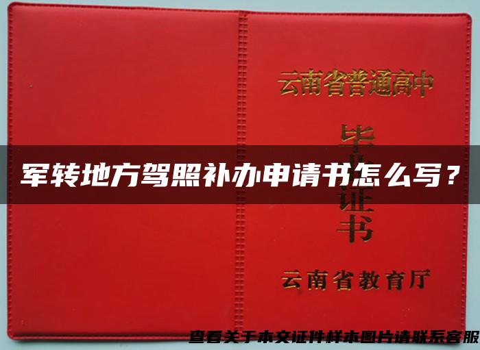 軍轉地方駕照補辦申請書怎么寫？