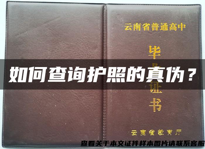 如何查詢護照的真偽？