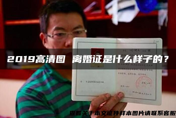 2019高清圖 離婚證是什么樣子的？