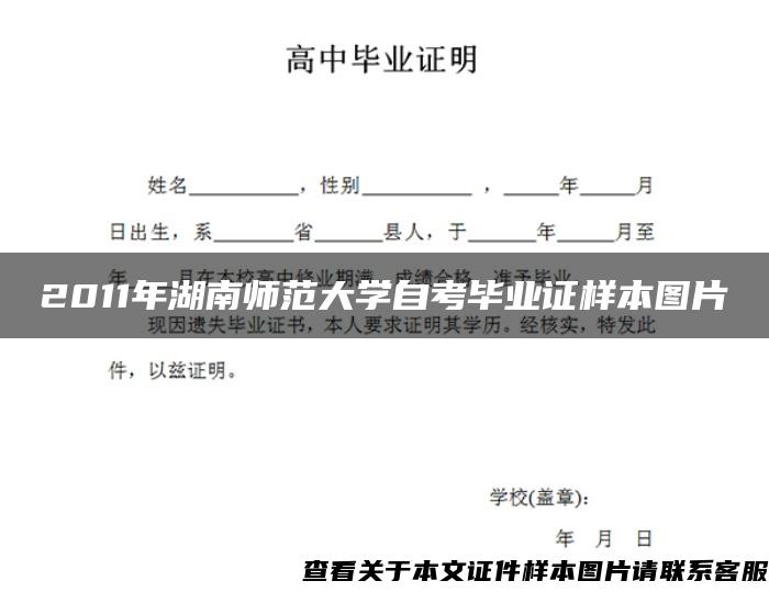 2011年湖南師范大學自考畢業證樣本圖片