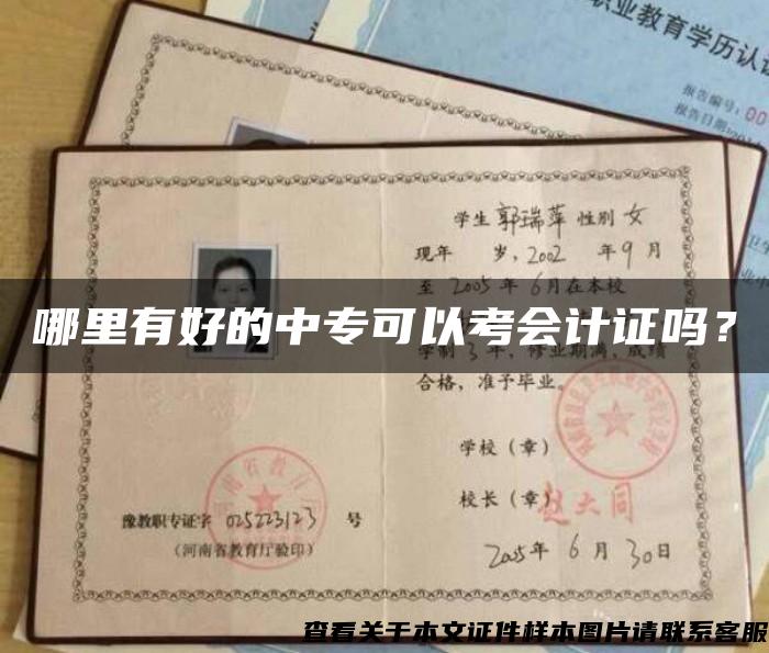 哪里有好的中?？梢钥紩嬜C嗎？
