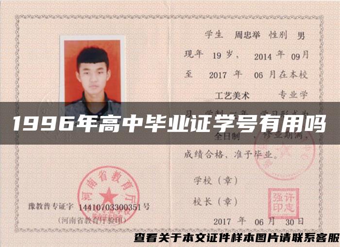 1996年高中畢業證學號有用嗎