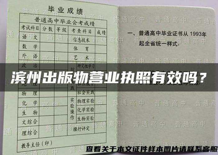 濱州出版物營業執照有效嗎？